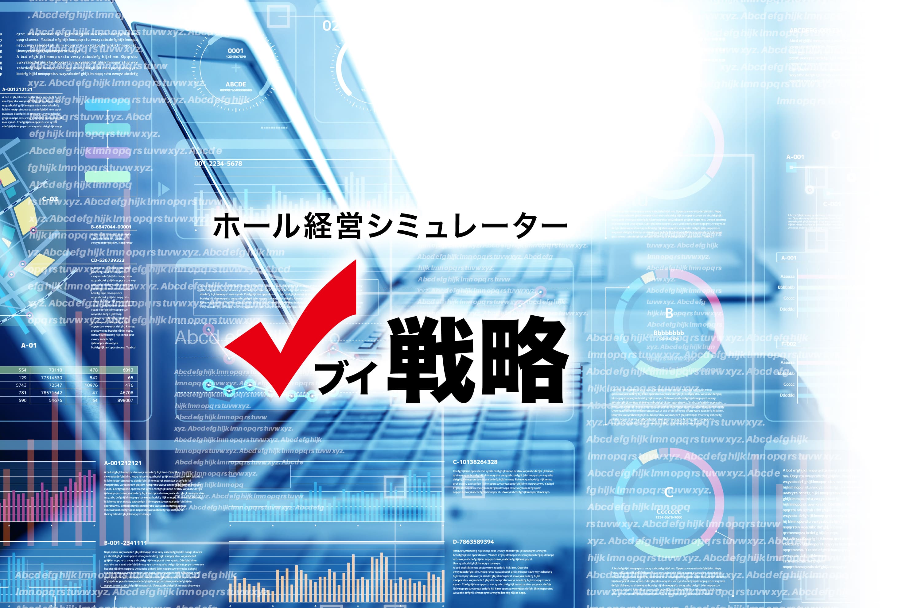 ホール経営シミュレーター「ブイ戦略」